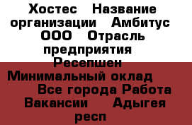 Хостес › Название организации ­ Амбитус, ООО › Отрасль предприятия ­ Ресепшен › Минимальный оклад ­ 20 000 - Все города Работа » Вакансии   . Адыгея респ.